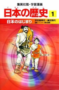 【中古】 日本の歴史(１) 旧石器時代・縄文時代-日本のはじまり 集英社版・学習漫画／小林隆【著】，岩井溪【画】