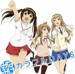 【中古】 みなみけ：カラフルＤＡＹＳ／佐藤利奈／井上麻里奈／茅原実里（南春香／南夏奈／南千秋）