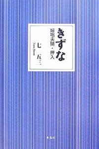 【中古】 きずな 婦唱夫随・押入／七五三【著】