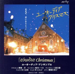 【中古】 ユーオーディア・クリスマス／ユーオーディア・アンサンブル