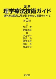 【中古】 図解　理学療法技術ガイド 理学療法臨床の場で必ず役立つ実践のすべて／石川齊，武富由雄，中山彰一，奈良勲，細田多穂，福田修