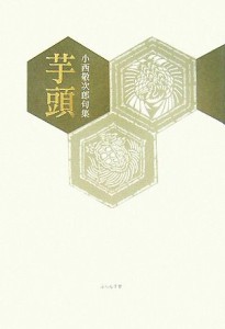 【中古】 芋頭 小西敬次郎句集 泉叢書／小西敬次郎【著】