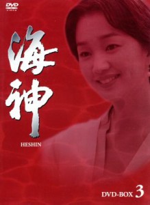 【中古】 海神−ＨＥＳＨＩＮ−　ＤＶＤ−ＢＯＸ　３／チェ・スジョン,ソン・イルグク,スエ