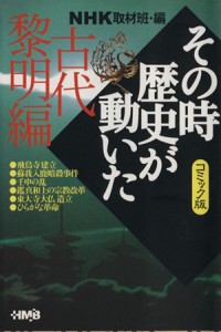 【中古】 ＮＨＫその時歴史が動いたコミック版　古代黎明編（文庫版） ホーム社漫画文庫／ＮＨＫ取材班(著者)