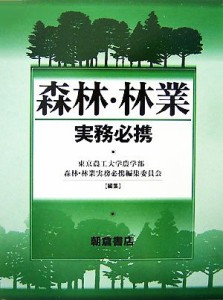 【中古】 森林・林業実務必携／東京農工大学(著者)