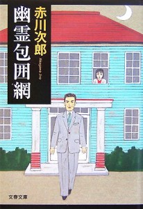 【中古】 幽霊包囲網 文春文庫／赤川次郎【著】