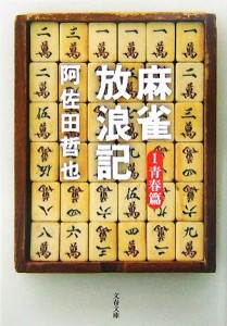 【中古】 麻雀放浪記(１) 青春篇 文春文庫／阿佐田哲也【著】