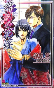 【中古】 密約の花嫁 ＧＥＮＫＩ　ＮＯＶＥＬＳ／須坂蒼【著】