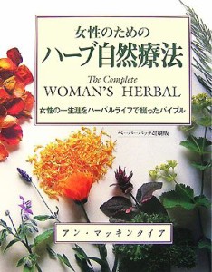 【中古】 女性のためのハーブ自然療法 女性の一生涯をハーバルライフで綴ったバイブル／アンマッキンタイア【著】，金子寛子【訳】