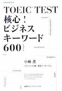 【中古】 ＴＯＥＩＣ　ＴＥＳＴ　核心！ビジネスキーワード６００／小林薫【著】，浅見ベートーベン【ＴＯＥＩＣレベル評価】