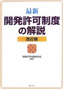 【中古】 最新　開発許可制度の解説／開発許可制度研究会【編】