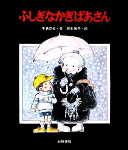 【中古】 ふしぎなかぎばあさん あたらしい創作童話６／手島悠介【著】