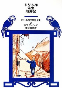 【中古】 ドリトル先生航海記 ドリトル先生物語全集２／ロフティング【著】，井伏鱒二【訳】