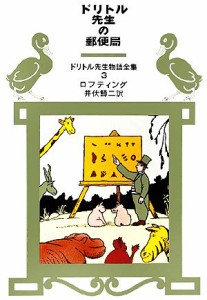 【中古】 ドリトル先生の郵便局 ドリトル先生物語全集３／ロフティング【著】，井伏鱒二【訳】