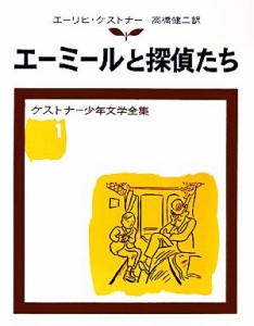 【中古】 エーミールと探偵たち ケストナー少年文学全集１／エーリヒケストナー【著】，高橋健二【訳】