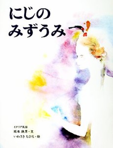 【中古】 にじのみずうみ／坂本鉄男【著】，岩崎ちひろ【画】