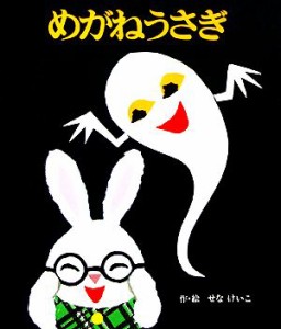 【中古】 めがねうさぎ 絵本のひろば９／せなけいこ【著】