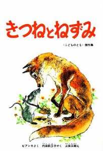 【中古】 きつねとねずみ こどものとも傑作集５／ヴィタリービアンキ【著】，内田莉莎子【訳】，山田三郎【画】