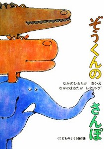 【中古】 ぞうくんのさんぽ こどものとも傑作集１３／中野弘隆(著者),なかのまさたか