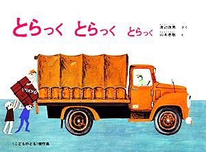 【中古】 とらっくとらっくとらっく こどものとも傑作集／渡辺茂男【著】，山本忠敬【画】