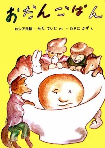 【中古】 おだんごぱん ロシア民話 日本傑作絵本シリーズ／瀬田貞二【訳】，脇田和【画】