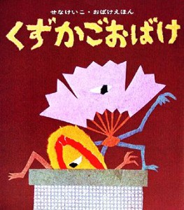 【中古】 くずかごおばけ せなけいこ・おばけえほん／せなけいこ【著】