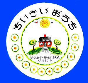 【中古】 ちいさいおうち 大型絵本／バージニア・リーバートン【著】，石井桃子【訳】