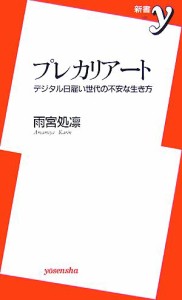 【中古】 プレカリアート デジタル日雇い世代の不安な生き方 新書ｙ／雨宮処凛【著】