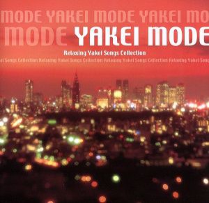 【中古】 夜景コンピレーション　ＹＡＫＥＩ　ＭＯＤＥ／（オムニバス）,クリストファー・クロス,キース・スウェット,チャカ・カーン,ロ