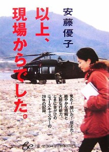 【中古】 以上、現場からでした。 集英社ｂｅ文庫／安藤優子【著】