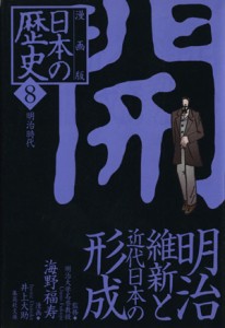 【中古】 日本の歴史　開　明治維新と近代日本の形成　漫画版(８) 明治時代 集英社文庫／井上大助(著者),海野福寿