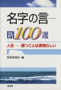 【中古】 名字の言　新１００選／聖教新聞社編(著者)