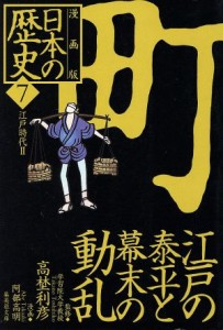 【中古】 日本の歴史　町　江戸の泰平と幕末の動乱　漫画版(７) 江戸時代II 集英社文庫／阿部高明(著者),高埜利彦