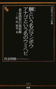 【中古】 鯛という名のマンボウ　アナゴという名のウミヘビ 食品偽装の最前線‐魚・肉・野菜・米 晋遊舎ブラック新書／吾妻博勝【著】