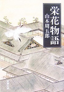 【中古】 栄花物語 新潮文庫／山本周五郎【著】