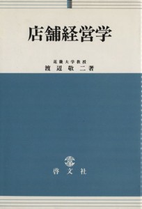 【中古】 店舗経営学／渡辺敬二(著者)