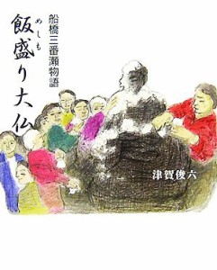 【中古】 船橋三番瀬物語『飯盛り大仏』／津賀俊六【著】