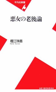 【中古】 悪女の老後論 平凡社新書／堀江珠喜【著】