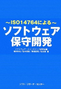 【中古】 ソフトウェア保守開発 ＩＳＯ１４７６４による／ソフトウェア・メインテナンス研究会【編】，増井和也，弘中茂樹，馬場辰男，松