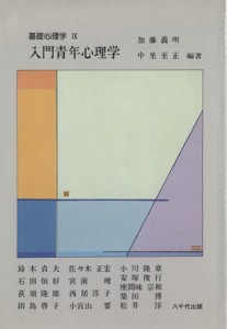 【中古】 入門青年心理学／加藤義明(著者)