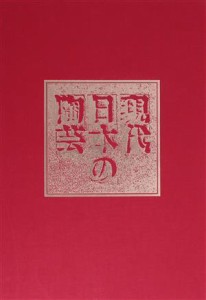 【中古】 色絵の系譜／鈴木健二(編者)