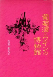 【中古】 葡萄酒とワインの博物館／吉羽和夫(著者)