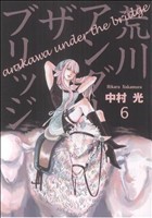 【中古】 荒川アンダーザブリッジ(６) ヤングガンガンＣ／中村光(著者)