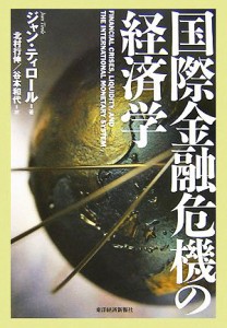 【中古】 国際金融危機の経済学／ジャンティロール，北村行伸，谷本和代【訳】