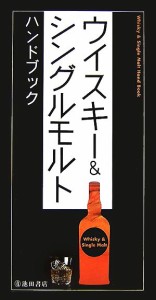 【中古】 ウイスキー＆シングルモルトハンドブック／ＰＡＭＰＥＲＯ【編】