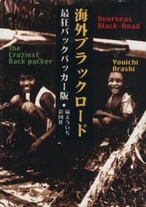 【中古】 海外ブラックロード　最狂バックパッカー版／嵐よういち(著者)