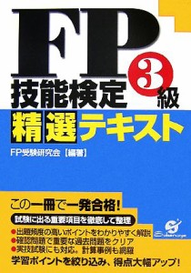 【中古】 ＦＰ技能検定３級精選テキスト／ＦＰ受験研究会【編著】