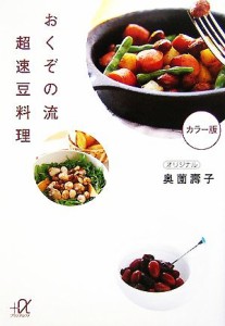 【中古】 おくぞの流　超速豆料理 講談社＋α文庫／奥薗壽子【著】