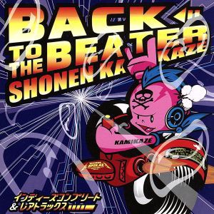 【中古】 Ｂａｃｋ　Ｔｏ　Ｔｈｅ　Ｂｅａｔｅｒ〜インディーズコンプリート＆レアトラックス／少年カミカゼ