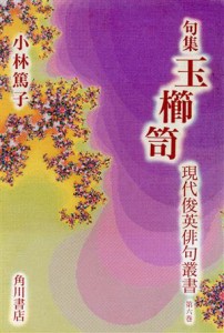 【中古】 現代俊英俳句叢書六句集玉櫛笥／小林篤子(著者)